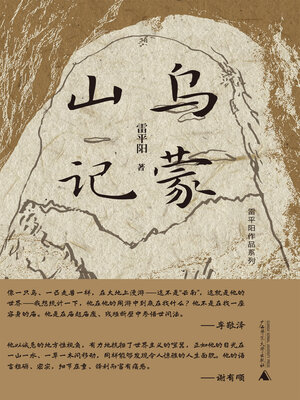 cover image of 雷平阳作品系列 乌蒙山记